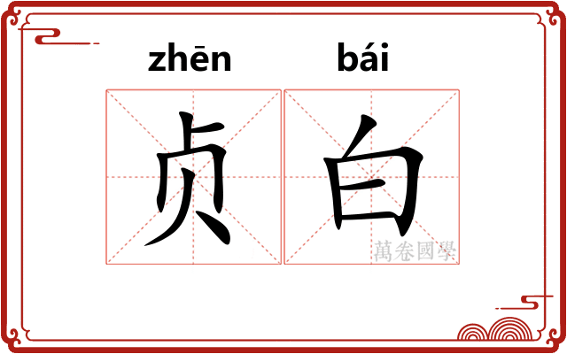 贞白