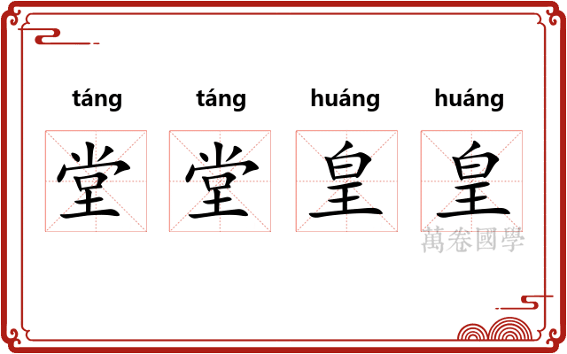 堂堂皇皇