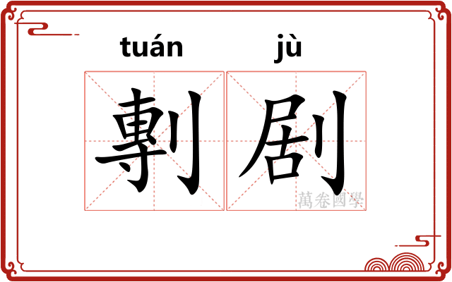 剸剧
