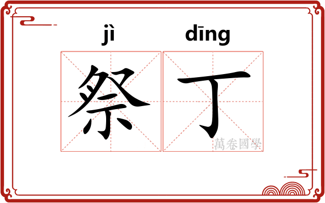 祭丁