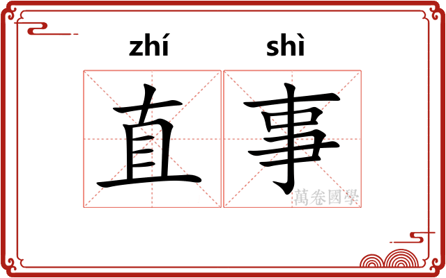直事