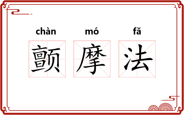 颤摩法