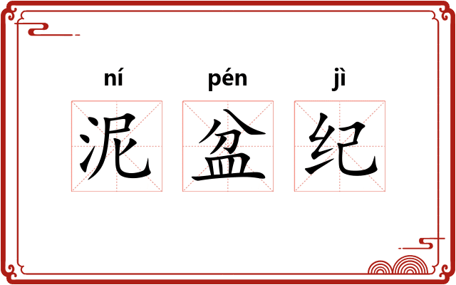 泥盆纪
