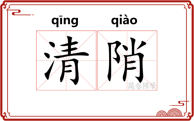 清陗