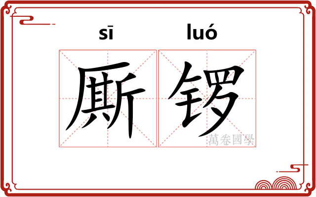 厮锣