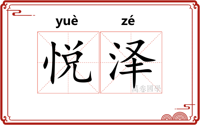 悦泽