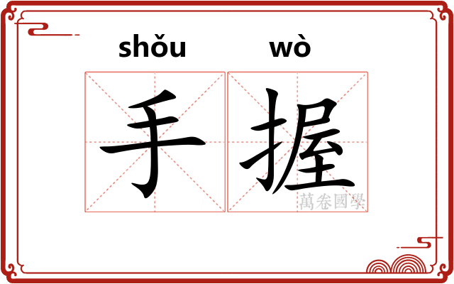 手握