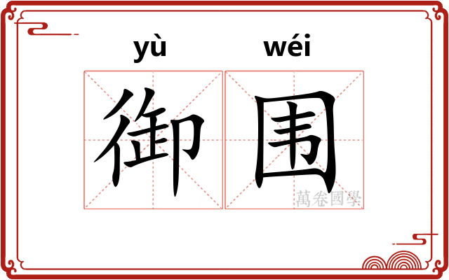 御围
