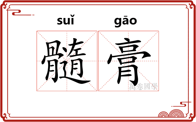 髓膏