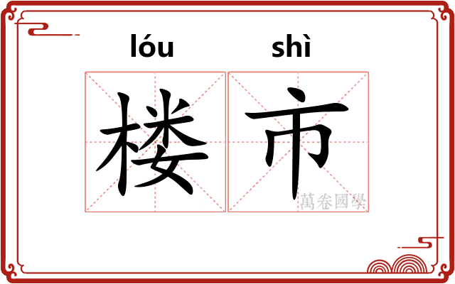楼市
