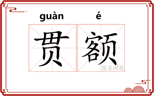 贯额
