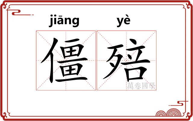 僵殕