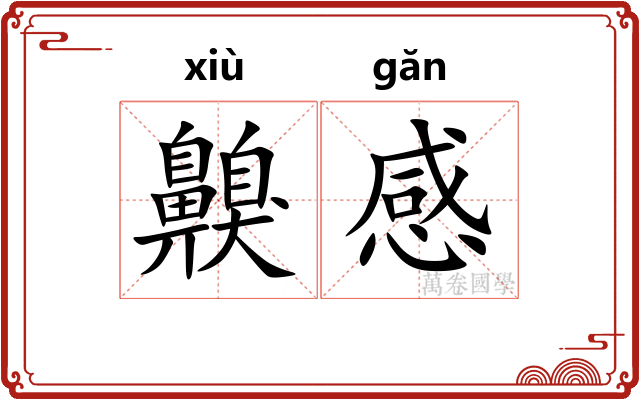 齅感
