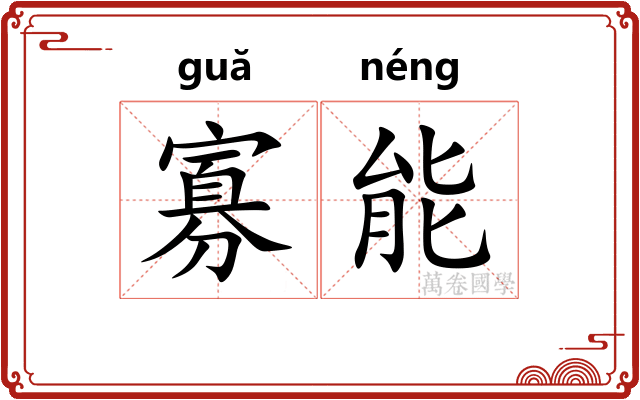 寡能