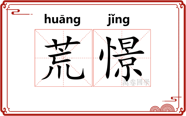 荒憬