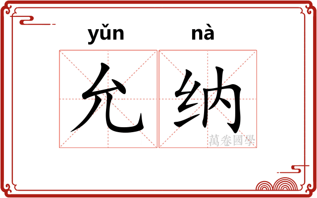允纳