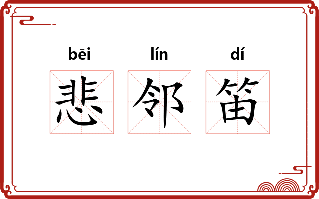 悲邻笛