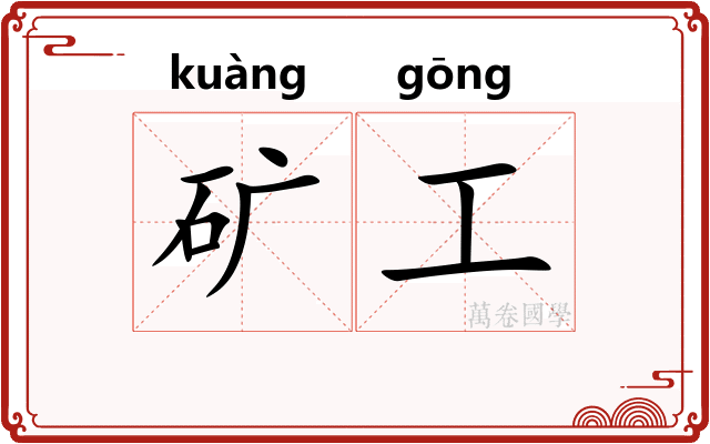 矿工