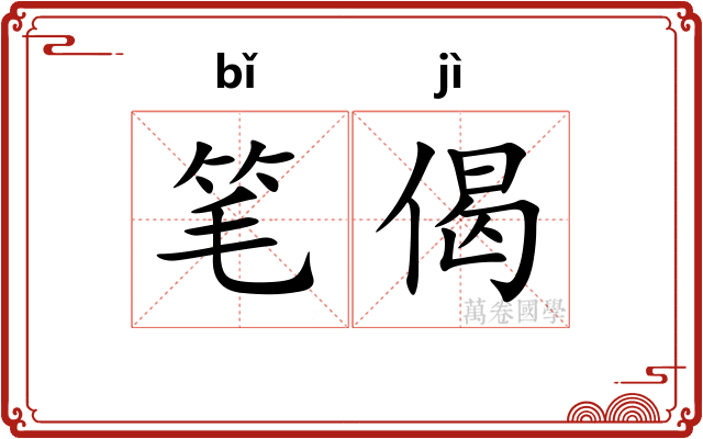 笔偈 笔偈