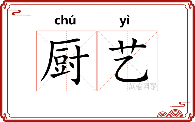 厨艺