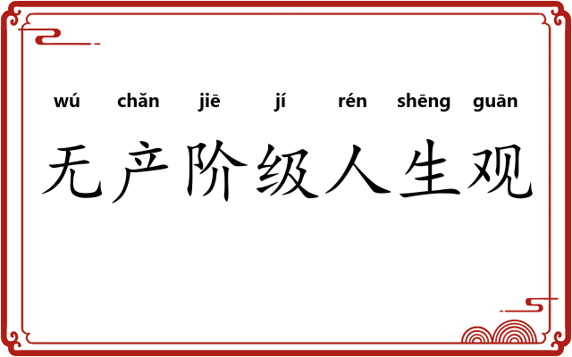 无产阶级人生观 无产阶级人生观