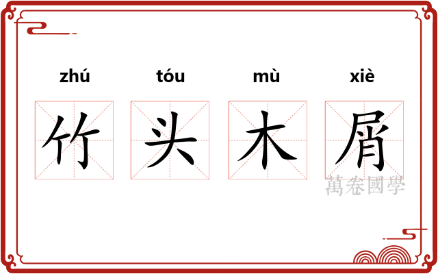 竹头木屑