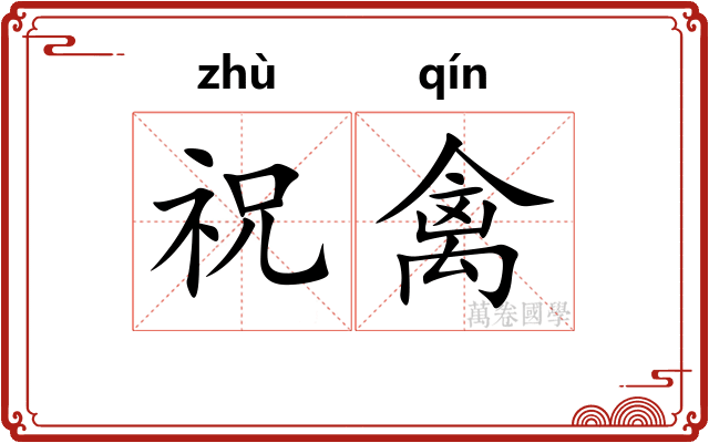 祝禽