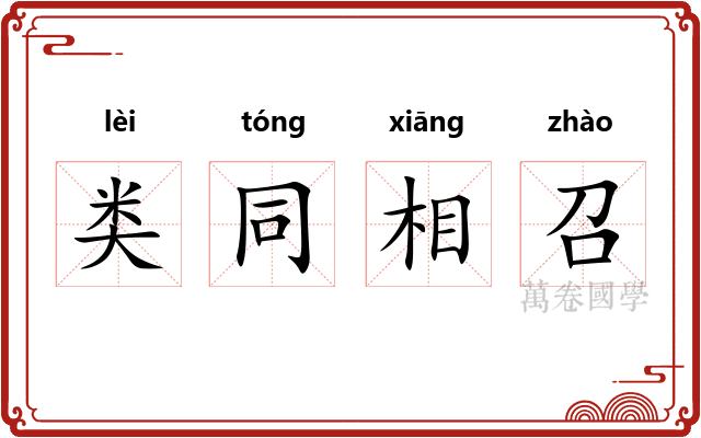 类同相召