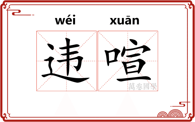 违喧