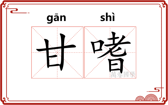 甘嗜