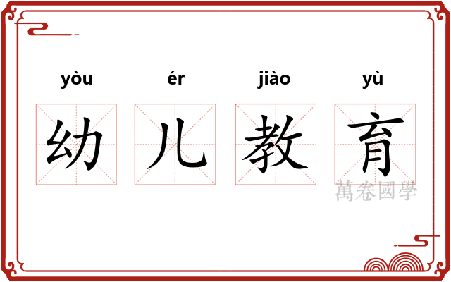 幼儿教育