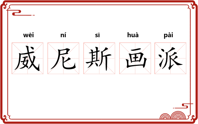威尼斯画派
