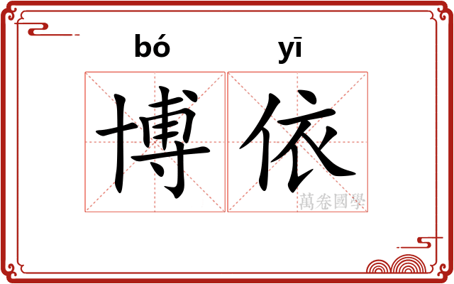 博依