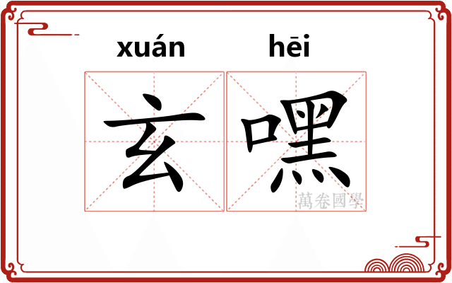 玄嘿