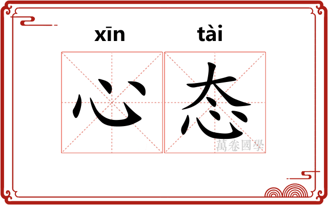 心态