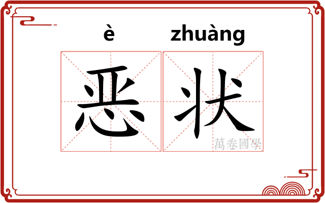 恶状