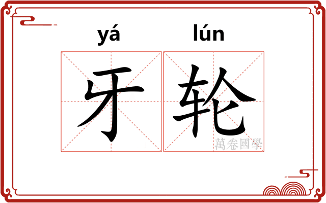 牙轮