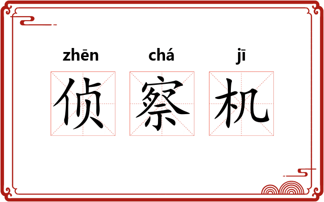 侦察机