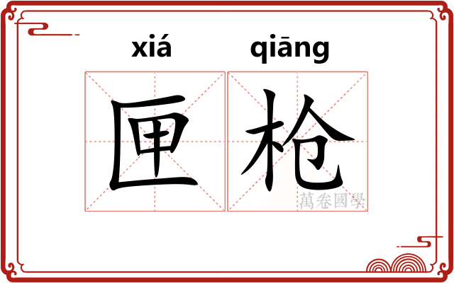 匣枪