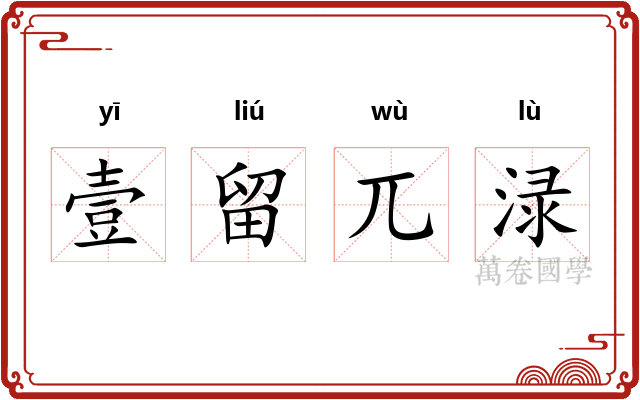 壹留兀渌