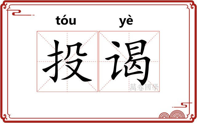 投谒