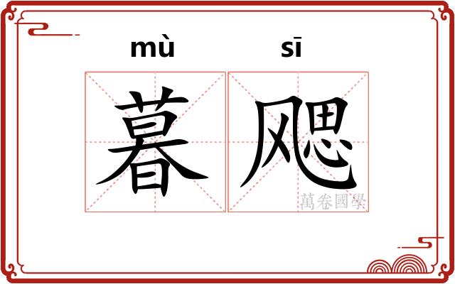 暮飔