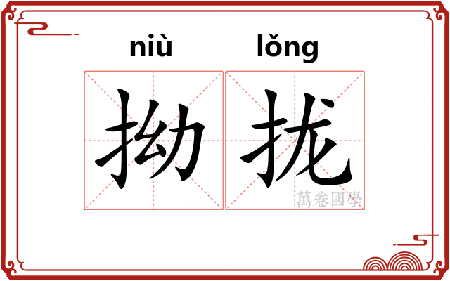 拗拢