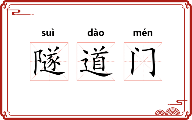 隧道门