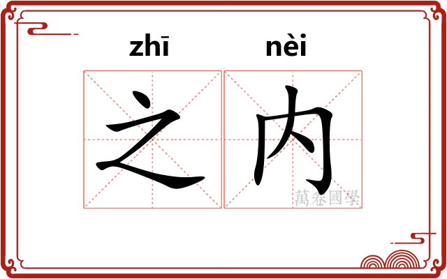 之内