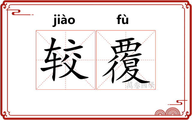 较覆