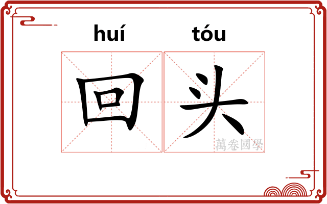 回头 回头