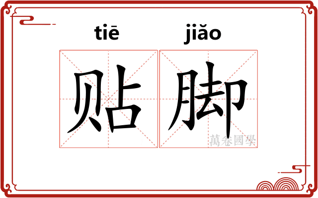 贴脚