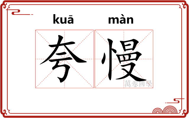 夸慢