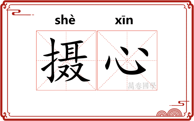 摄心